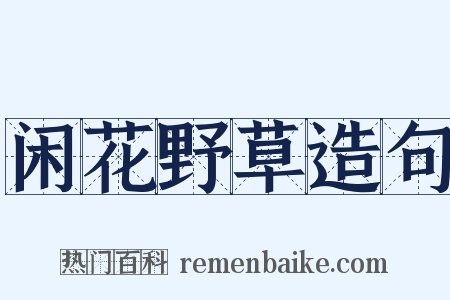 闲花野草造句是什么意思的图片